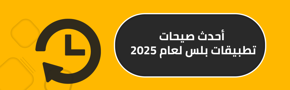 أحدث صيحات تطبيقات بلس لعام 2025
