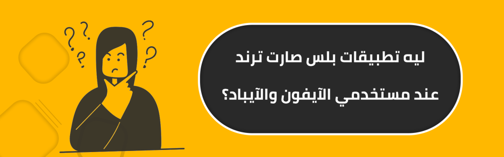 ليه تطبيقات بلس صارت ترند عند مستخدمي الآيفون والآيباد؟