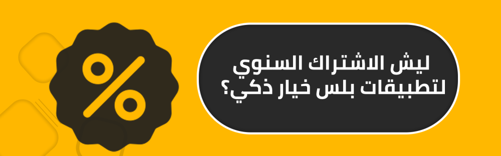 ليش الاشتراك السنوي لتطبيقات بلس خيار ذكي؟