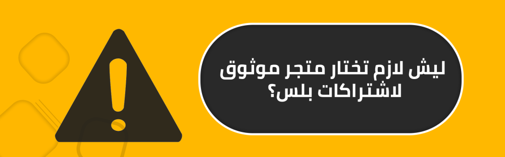 ليش لازم تختار متجر موثوق لاشتراكات بلس؟