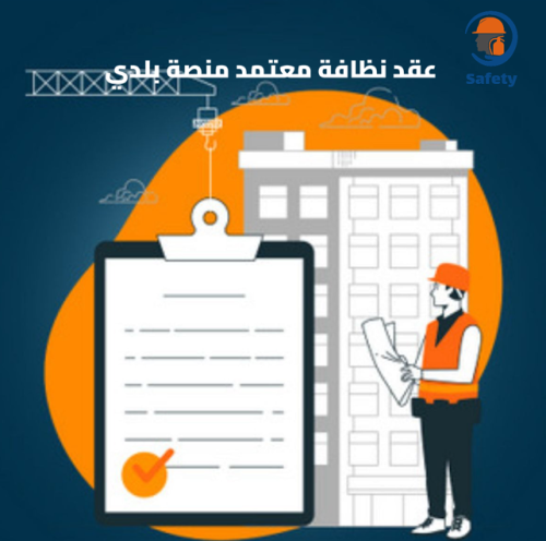 عقد نظافة معتمد منصة بلدي