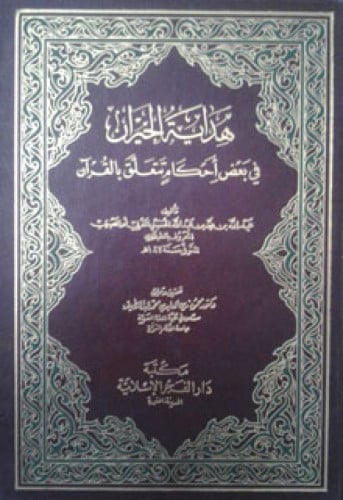 هداية الحيران في بعض أحكام تتعلق بالقرآن