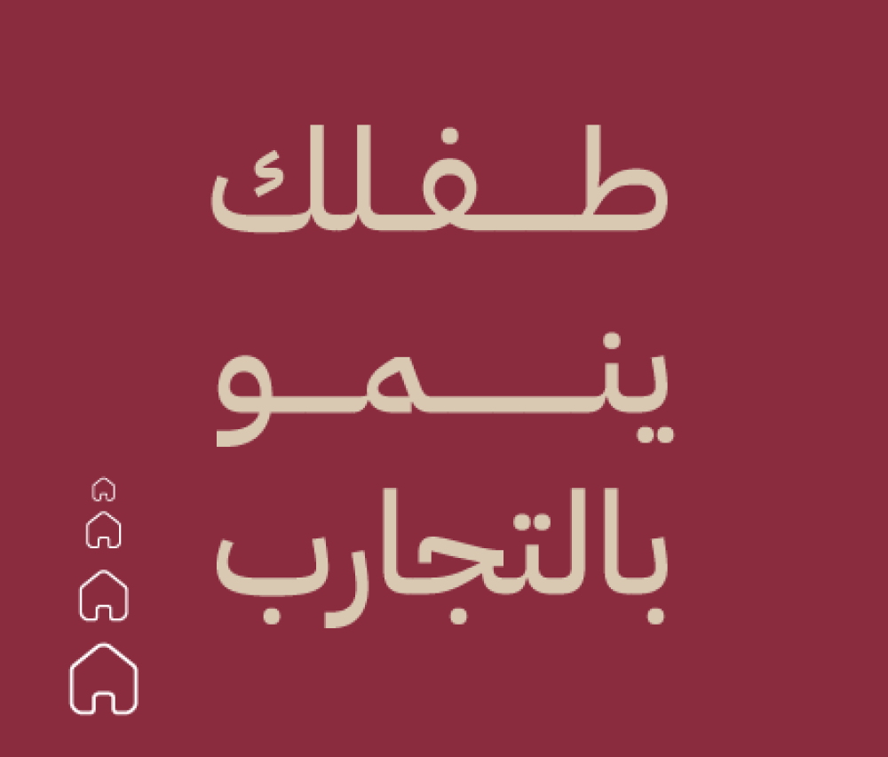 قيمة التجارب للأطفال