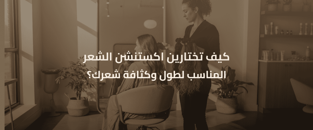 اكستنشن الشعر المناسب
