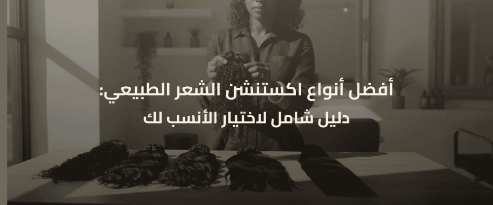 اكستنشن الشعر الطبيعي