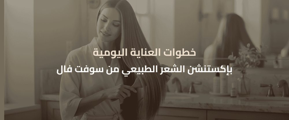 العناية اليومية بإكستنشن الشعر الطبيعي