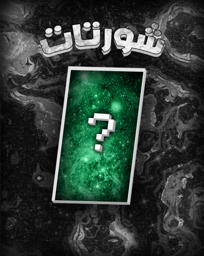 مونتاج شورتس (30 ثانيه)