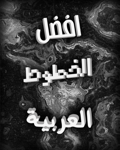 اكثر الخطوط استخداماً وشهرة في اليوتيوب!