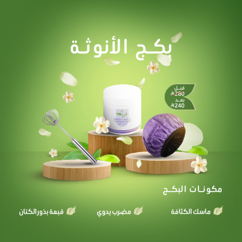 بكج الأنوثة