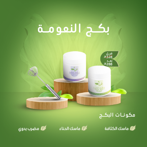 بكج النعومة