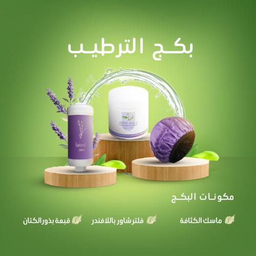 بكج الترطيب