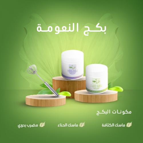 بكج النعومة