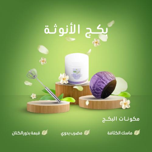 بكج الأنوثة