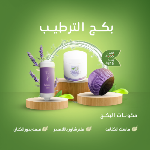بكج الترطيب