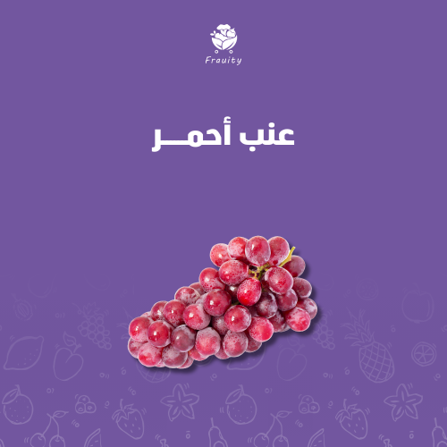 عنب أحمر - كيلو