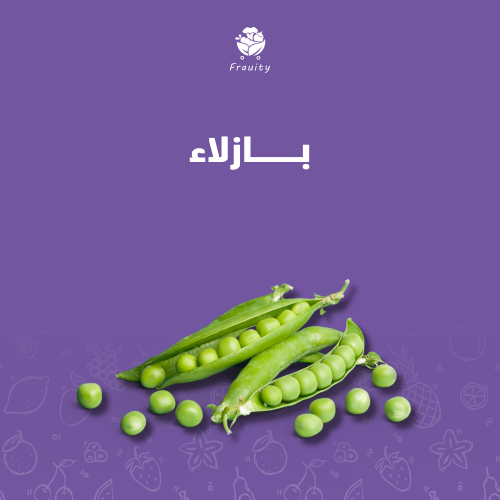 بازلاء - كيس 400 جم