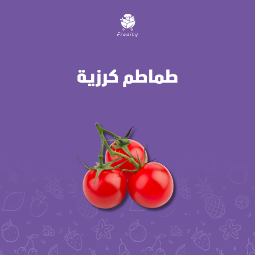 طماطم كرزية - علبة