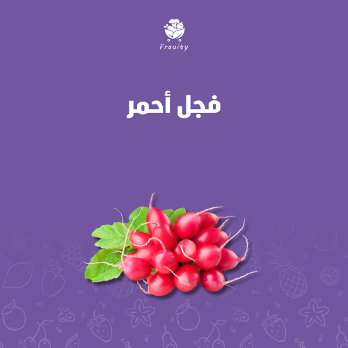 فجل احمر - ربطة