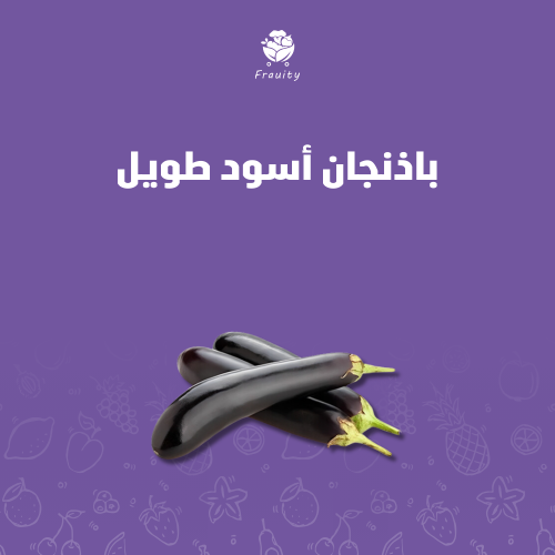 باذنجان اسود طويل - كيلو