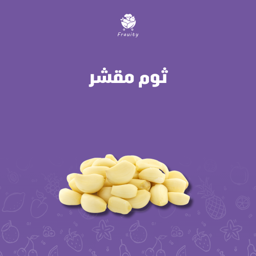 ثوم مقشر - كيلو