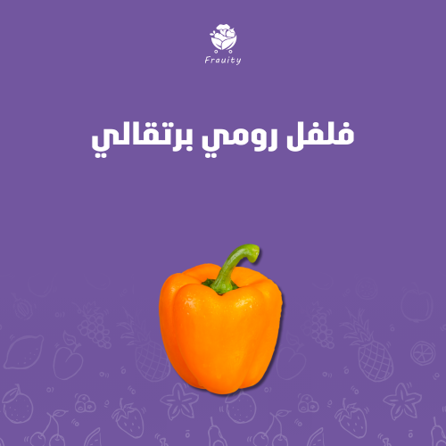 فلفل رومي برتقالي - كيلو