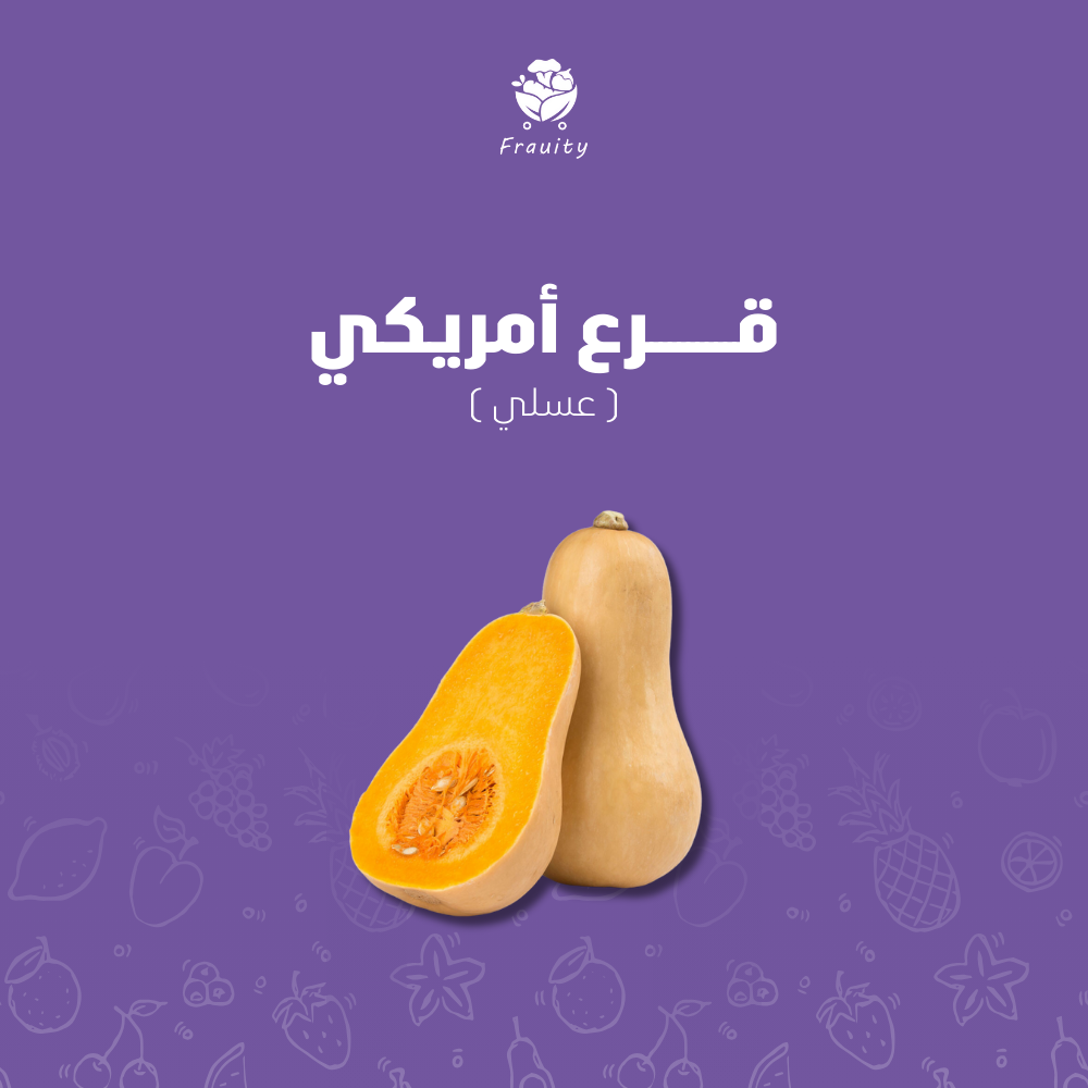قرع امريكي عسلي - كيلو