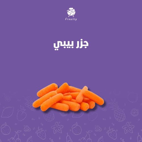 جزر بيبي - كيس 500 جم
