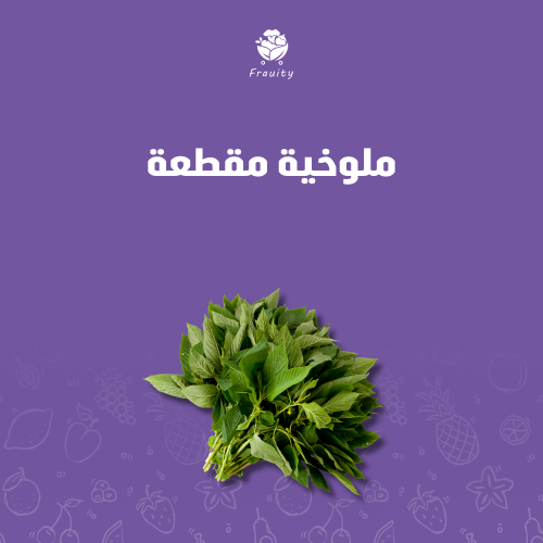 ملوخية مقطعة - مقاسات مختلفة