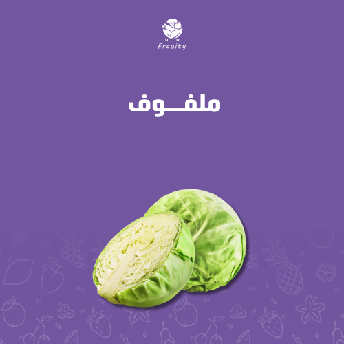 ملفوف - حبة