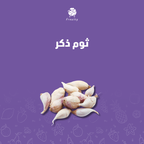 ثوم ذكر - 100 جرام