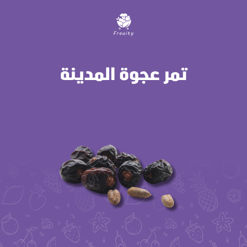تمر عجوة المدينة - 3 كيلو
