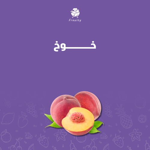خوخ - علبة