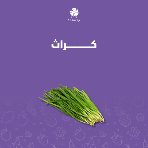 كراث - ربطة