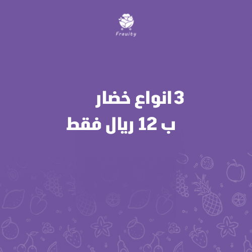 ثلاث انواع خضار ب 12
