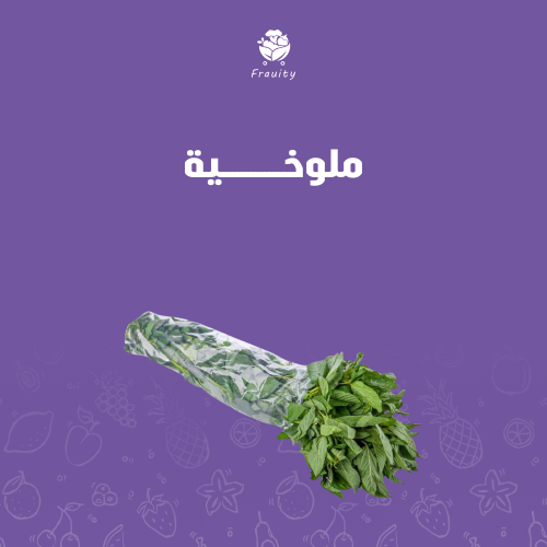 ملوخية - ربطة