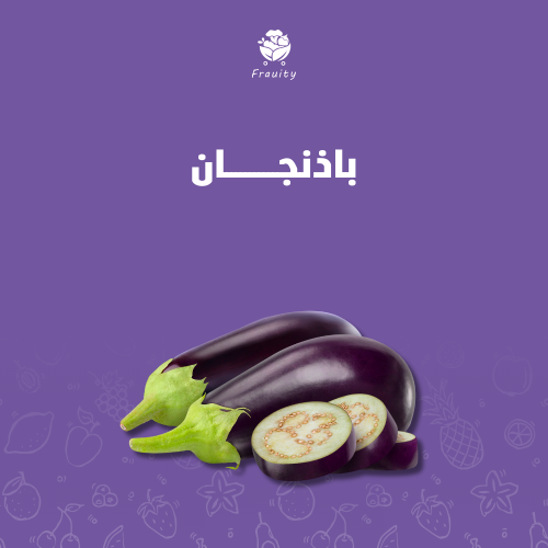 باذنجان - كيلو