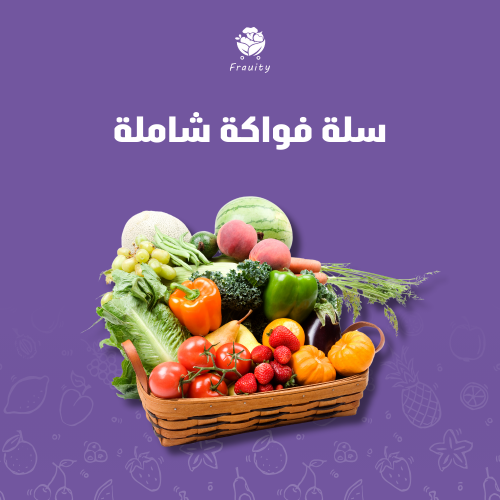 سلة فواكة شاملة