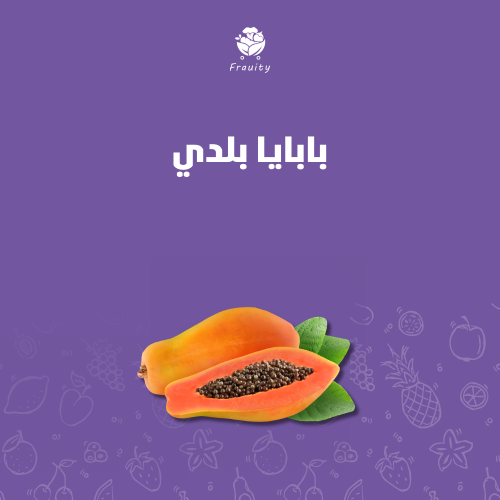 بابايا بلدي - كيلو