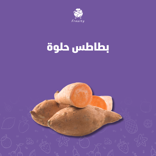 بطاطس حلوه - كيلو