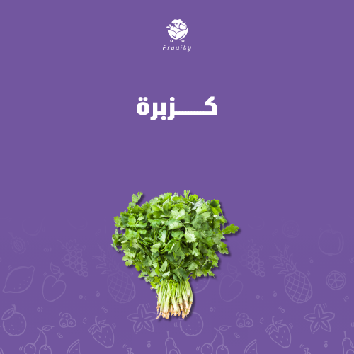 كزبرة - ربطة