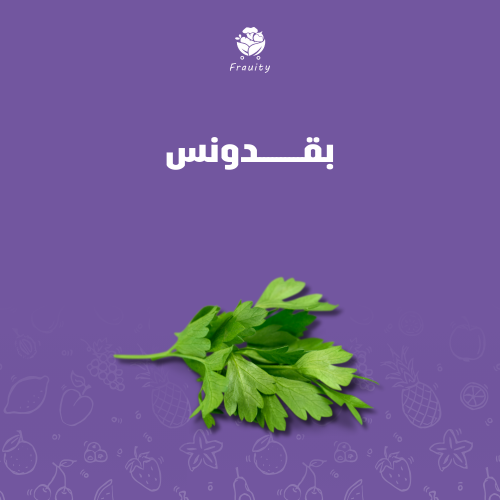 بقدونس - ربطة