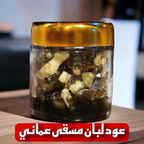 بخور لبان عماني مسقى بريحه العود