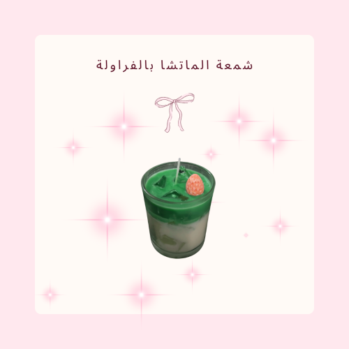 شمعة الماتشا بالفراولة