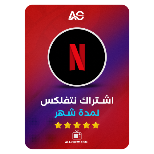 اشتراك نتفلكس لمدة شهر ملف خاص بك | NETFLIX