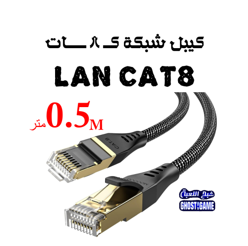 سلك كيبل شبكة كات 8 network cable wire Cat