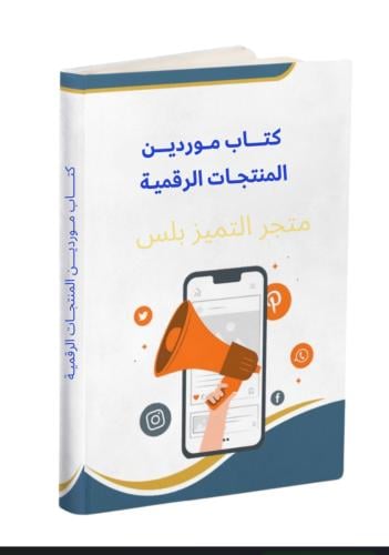 كتاب مواقع موردين المنتجات الرقمية
