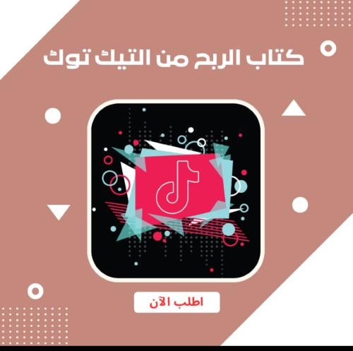 كتب الربح من تيك توك
