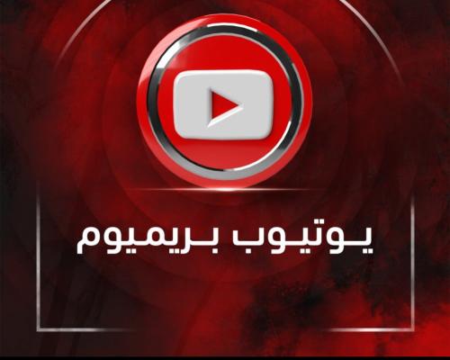 اشتراك يوتيوب بريميوم لمدة شهر