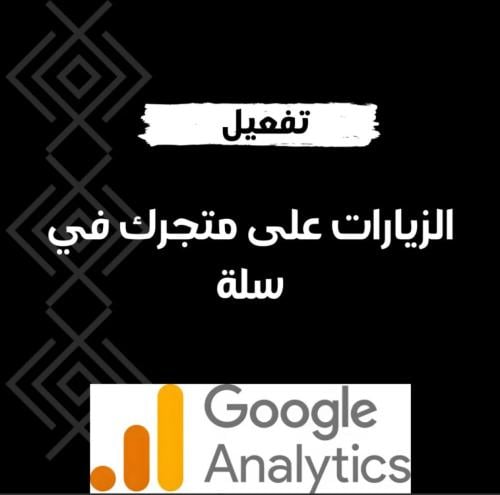 تفعيل الزيارات على متجرك في سلة