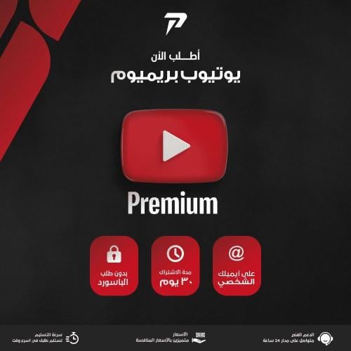 اشتراك يوتيوب بريميوم لمدة شهر